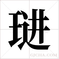 琎的筆順