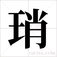 琑的筆順