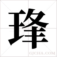 琒的筆順