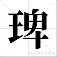 琕的筆順