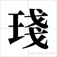 琖的筆順