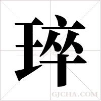 琗的筆順