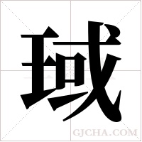 琙的筆順