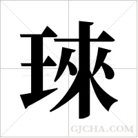 琜的筆順