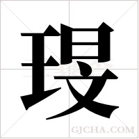 琝的筆順
