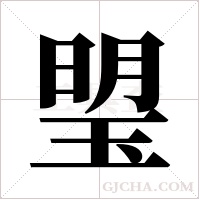 琞的筆順