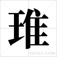 琟的筆順