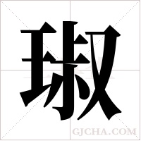 琡的筆順