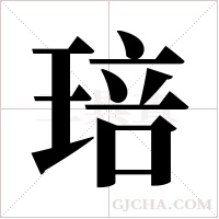 琣的筆順