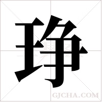 琤的筆順