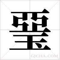 琧的筆順
