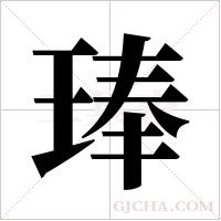 琫的筆順