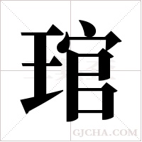 琯的筆順
