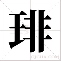 琲的筆順