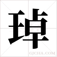 琸的筆順