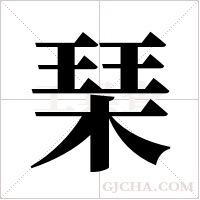 琹的筆順