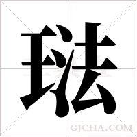 琺的筆順