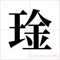 琻的筆順