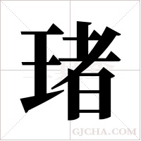 琽的筆順