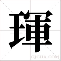 琿的筆順