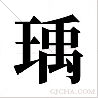 瑀的筆順