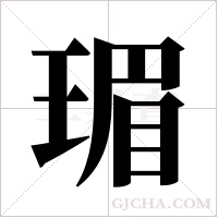 瑂的筆順