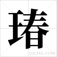 瑃的筆順
