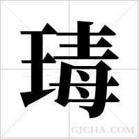 瑇的筆順