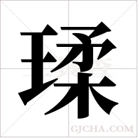 瑈的筆順