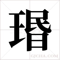 瑉的筆順