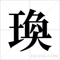 瑍的筆順