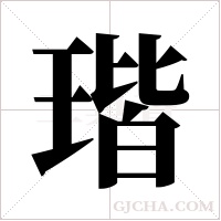 瑎的筆順