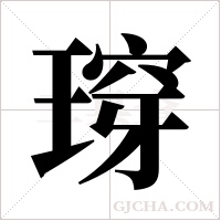 瑏的筆順