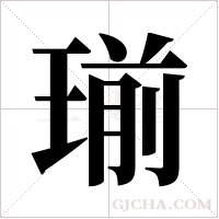 瑐的筆順