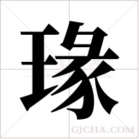 瑑的筆順