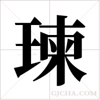 瑓的筆順