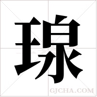 瑔的筆順