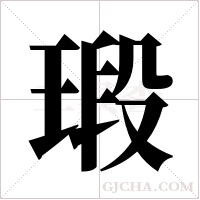 瑖的筆順