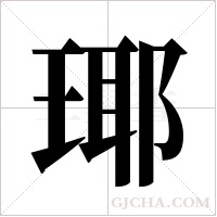 瑘的筆順
