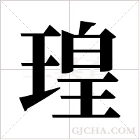 瑝的筆順