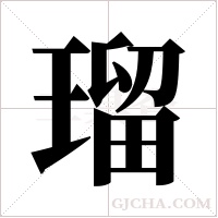 瑠的筆順