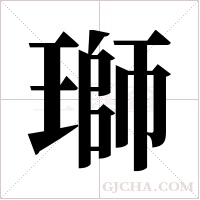瑡的筆順
