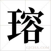 瑢的筆順