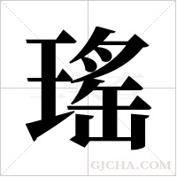 瑤的筆順