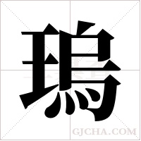 瑦的筆順