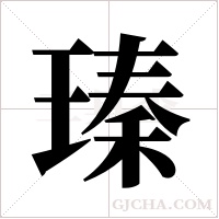 瑧的筆順
