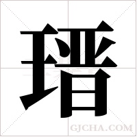 瑨的筆順