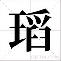 瑫的筆順