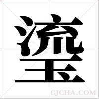 瑬的筆順