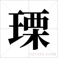 瑮的筆順